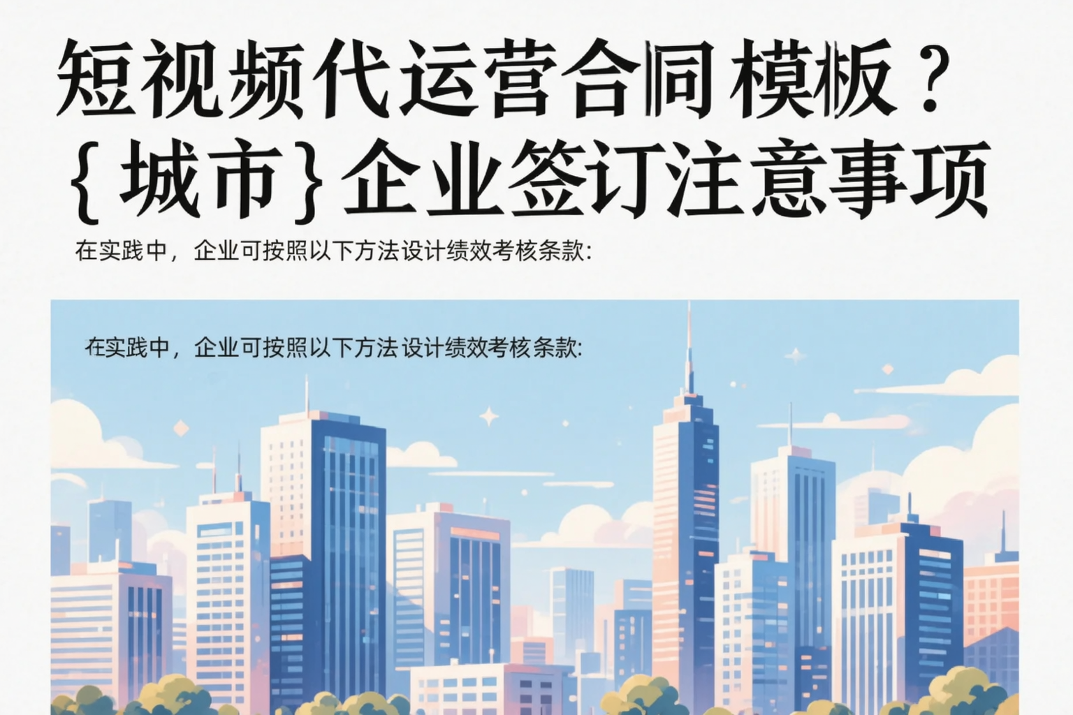 短视频代运营合同模板？临沂企业签订注意事项