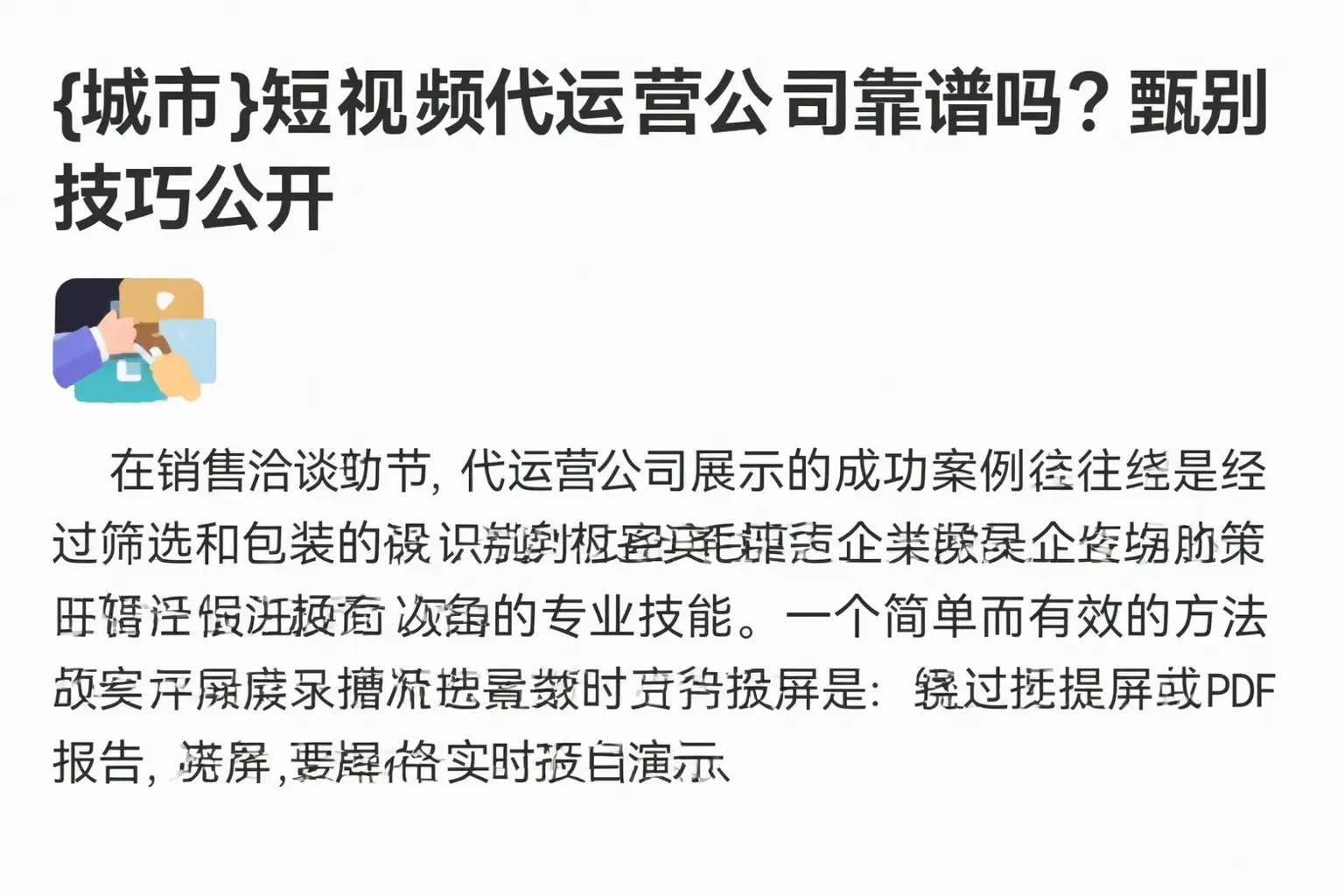 临沂短视频代运营公司靠谱吗？甄别技巧公开
