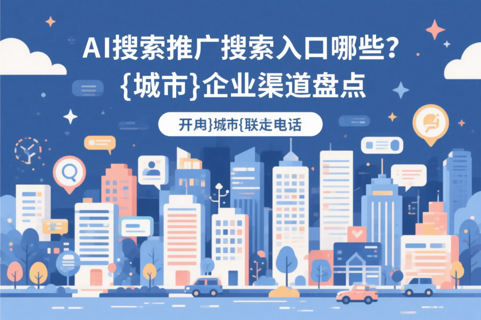 AI搜索推广的搜索入口有哪些？临沂企业渠道盘点
