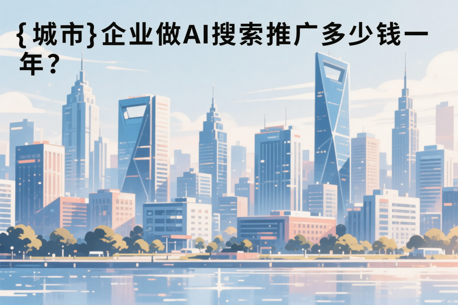 临沂企业做AI搜索推广多少钱一年？真实费用拆解