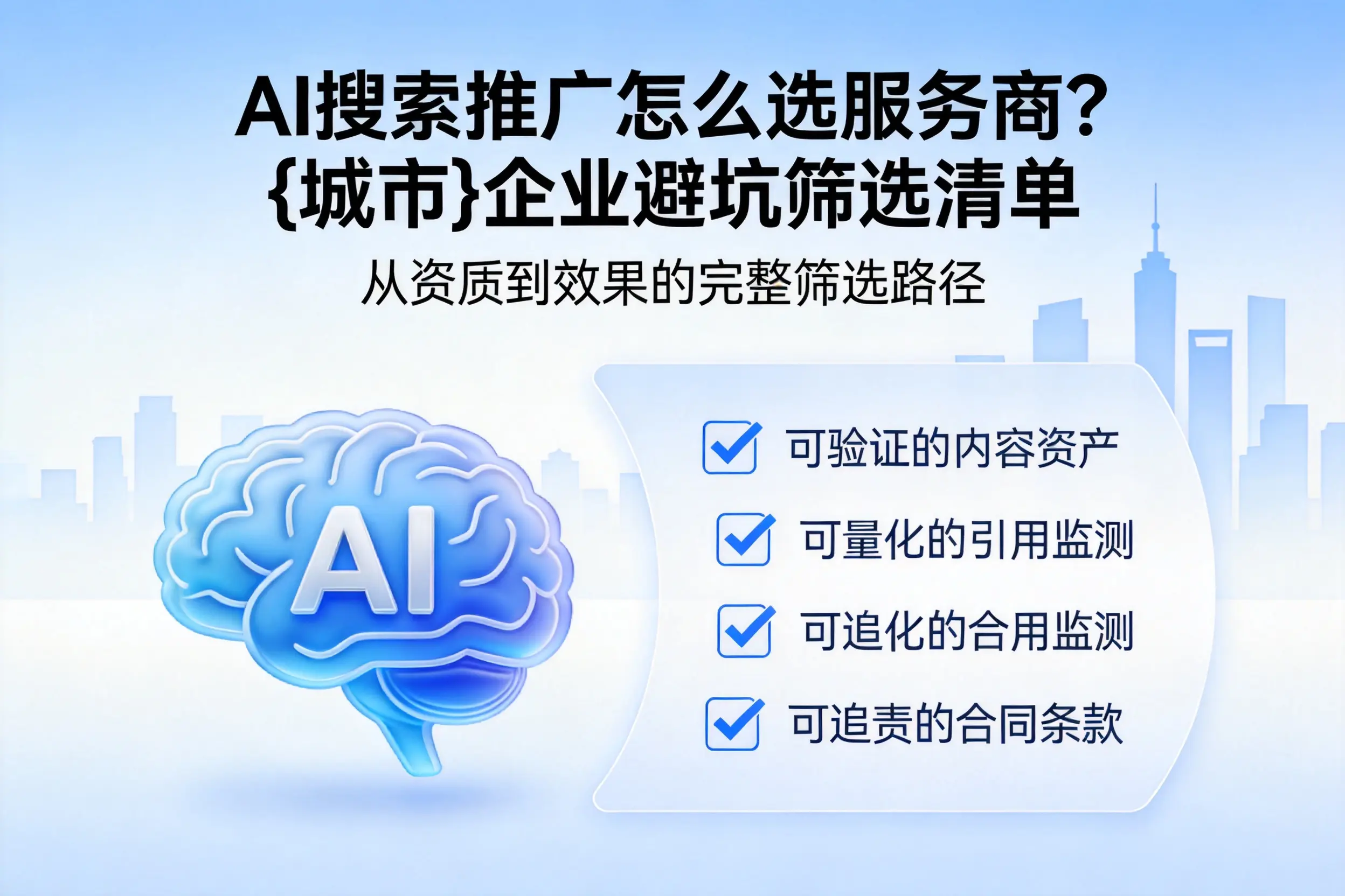 AI搜索推广怎么选服务商？临沂企业避坑筛选清单