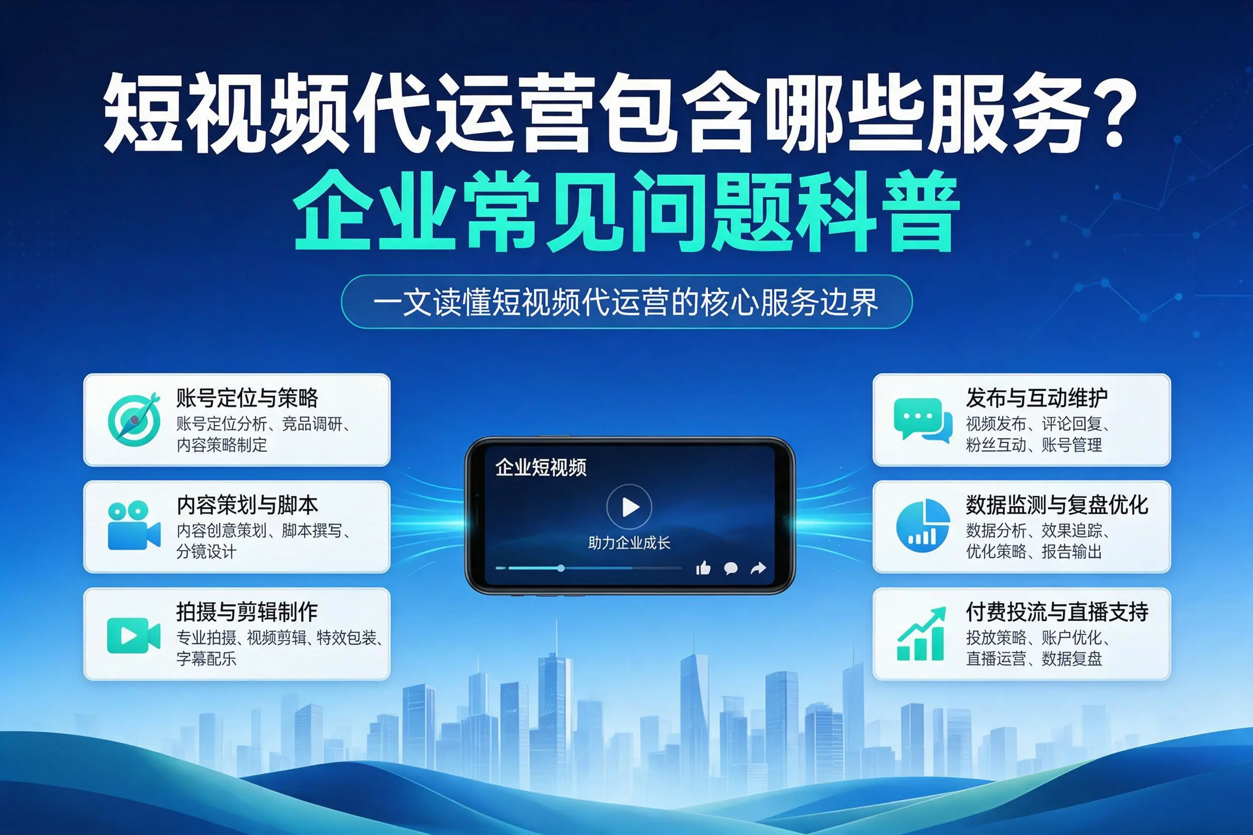 短视频代运营包含哪些服务？临沂企业常见问题科普