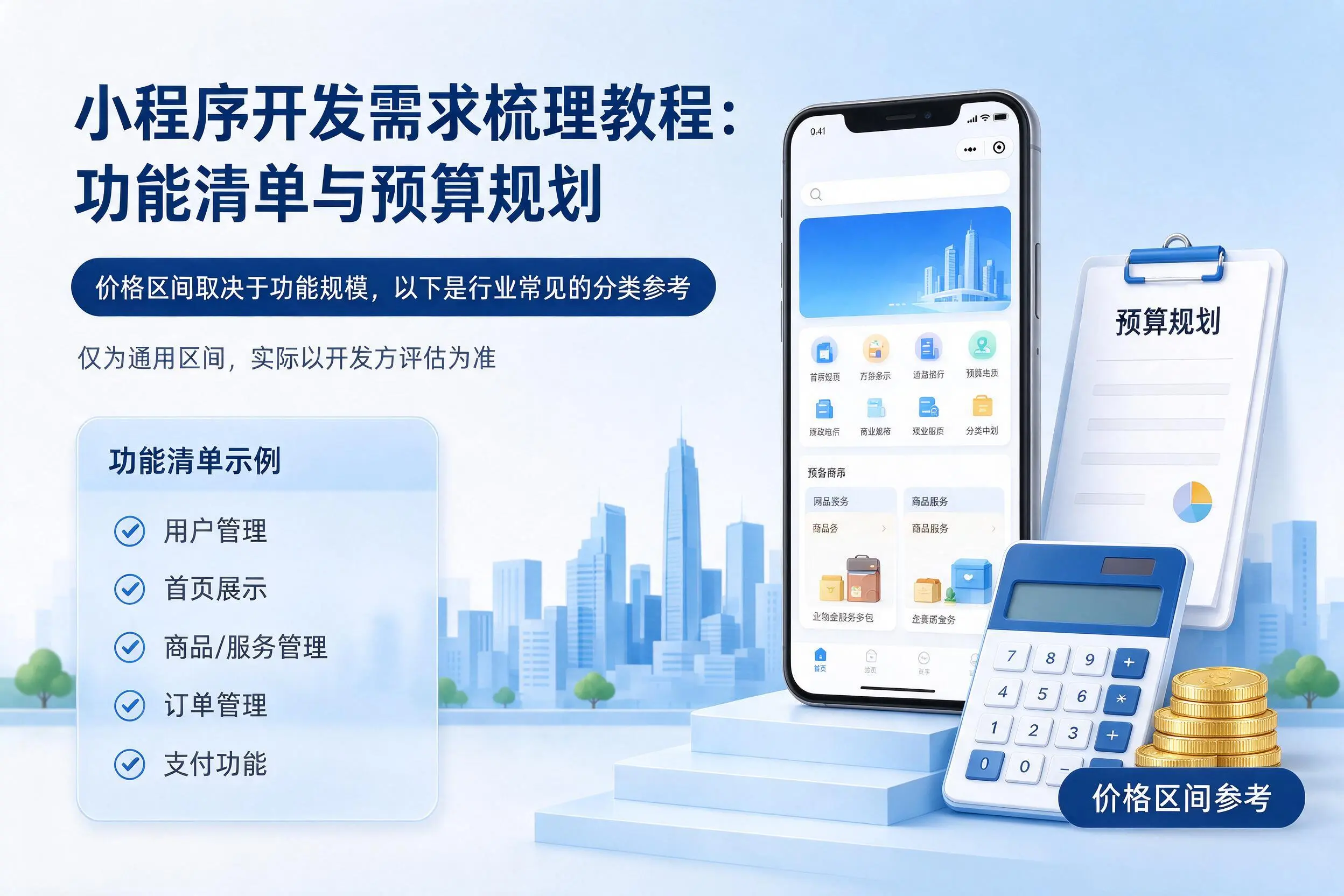 临沂小程序开发需求梳理教程:功能清单与预算规划
