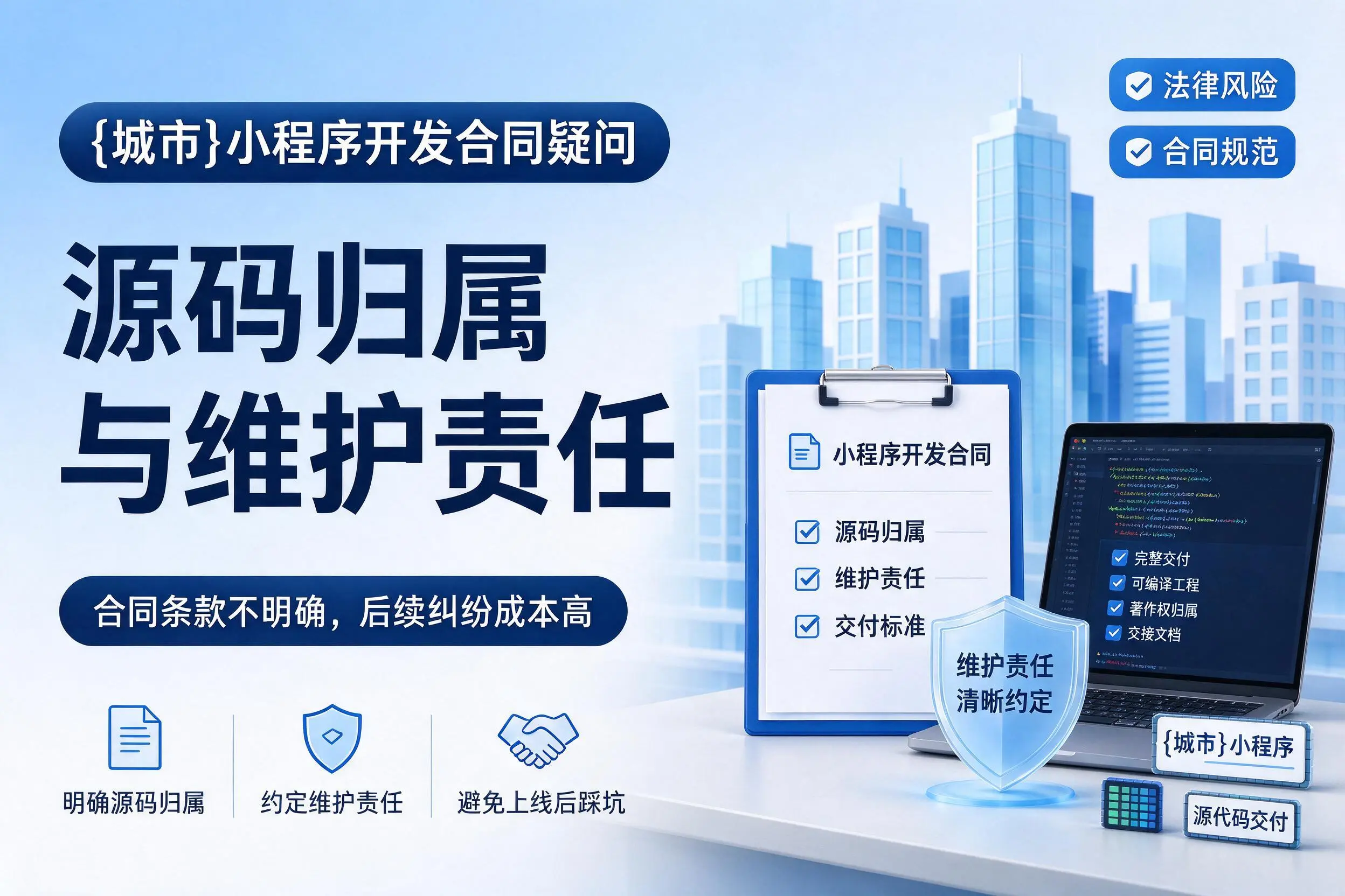 临沂小程序开发合同疑问：源码归属与维护责任